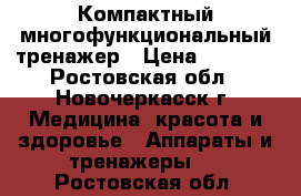 Компактный многофункциональный тренажер › Цена ­ 3 000 - Ростовская обл., Новочеркасск г. Медицина, красота и здоровье » Аппараты и тренажеры   . Ростовская обл.